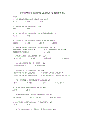 新型冠状病毒肺炎防疫知识测试50题附答案.docx