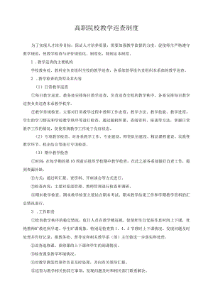 高职院校教学巡查制度.docx