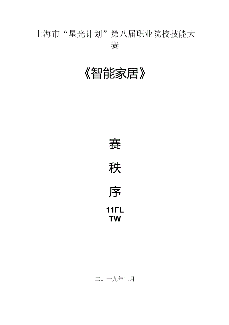 上海市“星光计划”第八届职业院校技能大赛《智能家居》.docx_第1页