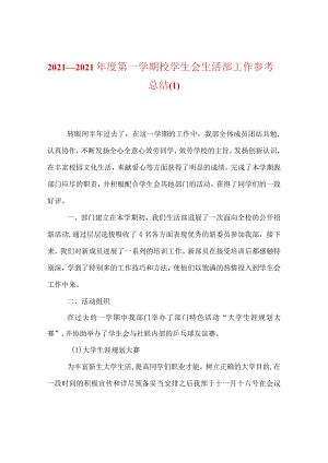 【精选】20XX—20XX年度第一学期校学生会生活部工作参考总结.docx