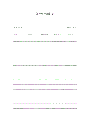 公务车辆统计表.docx