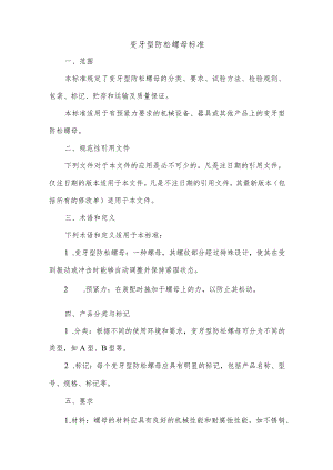 变牙型防松螺母标准.docx