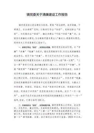 镇党委关于清廉建设工作报告.docx
