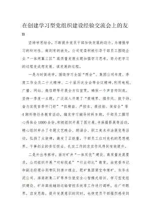 在创建学习型党组织建设经验交流会上的发言.docx