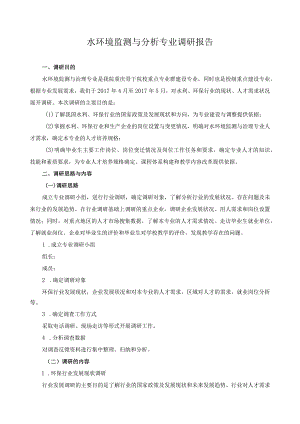 水环境监测与分析专业调研报告.docx