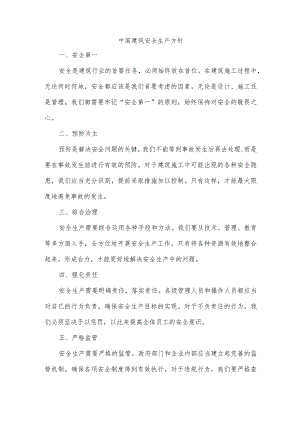 中国建筑安全生产方针.docx