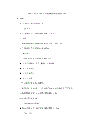 物业管理公司经营部对外委托服务标准作业规程.docx