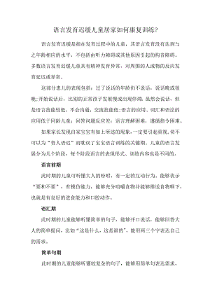 语言发育迟缓儿童 居家如何康复训练.docx