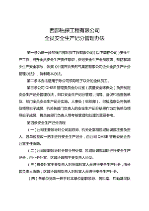 附件1：西部钻探工程有限公司全员安全生产记分管理办法.docx