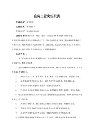 客房主管岗位职责.docx