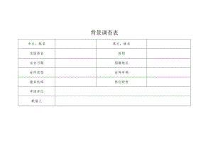 背景调查表.docx
