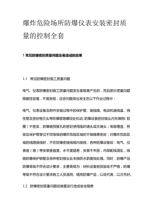 爆炸危险场所防爆仪表安装密封质量的控制全套.docx
