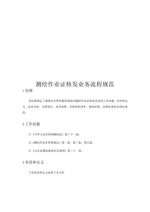 测绘作业证核发业务流程规范.docx