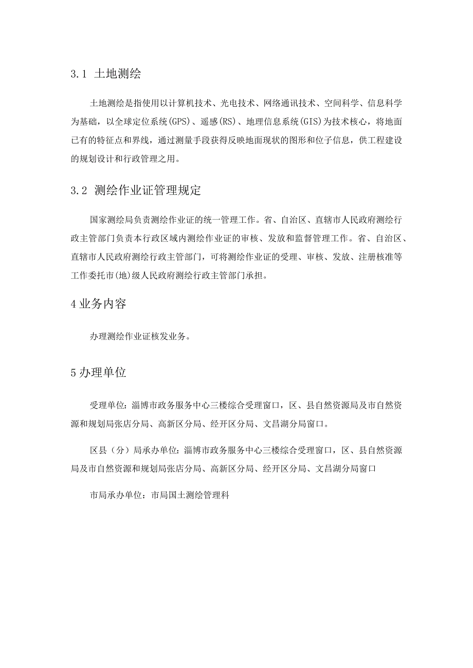测绘作业证核发业务流程规范.docx_第2页
