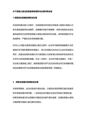 水下混凝土灌注桩质量事故预防与处理对策全套.docx