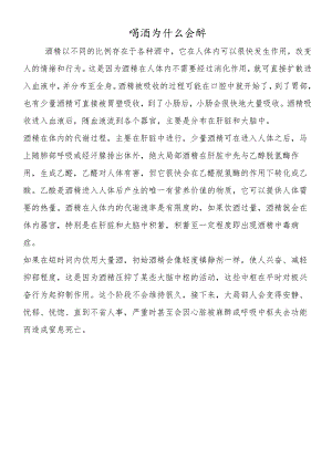 喝酒为什么会醉.docx