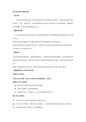 商业物业集中装修管理.docx
