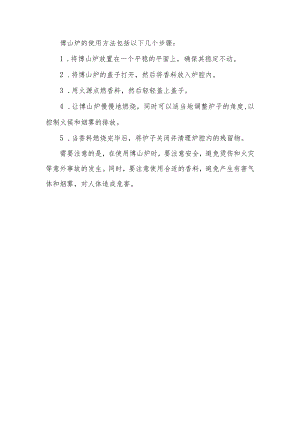 博山炉使用方法.docx
