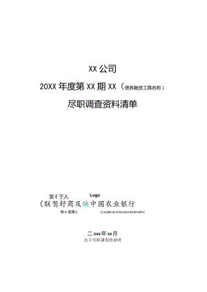 某公司尽职调查资料清单.docx