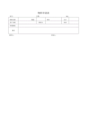 物料申请表格.docx