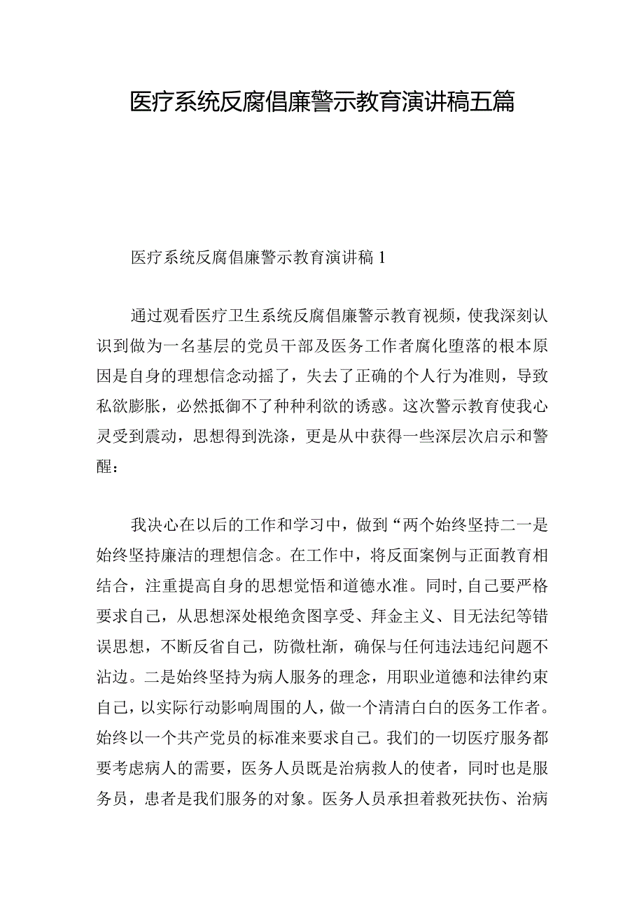 医疗系统反腐倡廉警示教育演讲稿五篇.docx_第1页
