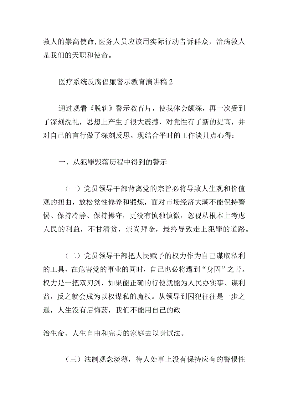 医疗系统反腐倡廉警示教育演讲稿五篇.docx_第2页