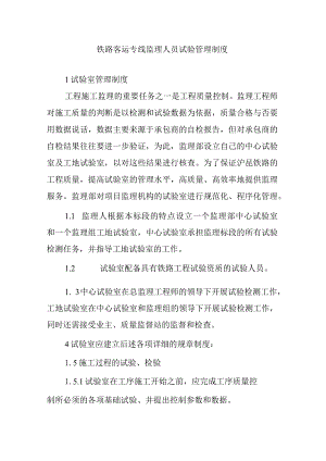 铁路客运专线监理人员试验管理制度.docx