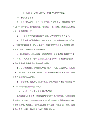 图书馆安全事故应急处理及疏散预案.docx