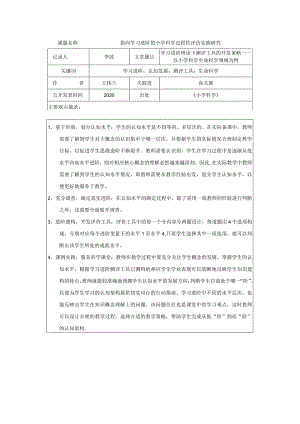 指向学习进阶的小学科学过程性评价实践研究.docx