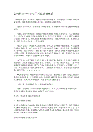 如何构建一个完整的网络营销体系.docx