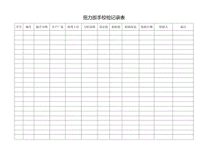 扭力扳手校检记录表.docx