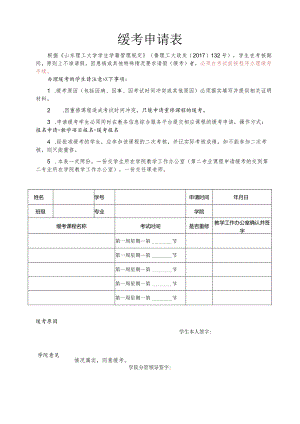 缓考申请表.docx