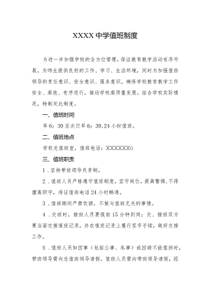 中学值班制度.docx