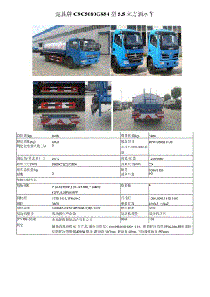 楚胜牌CSC5080GSS4型5立方洒水车.docx