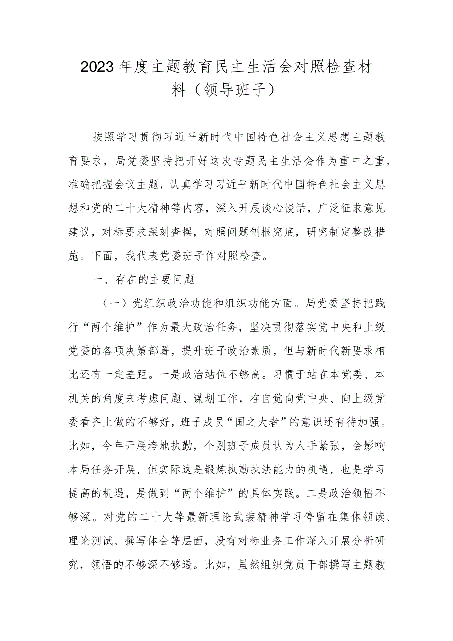 2023年度民主生活会领导班子对照检查材料(围绕组织开展主题教育、执行上级组织决定等方面).docx_第1页