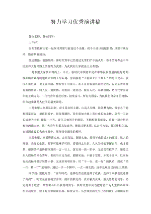 努力学习优秀演讲稿1.docx