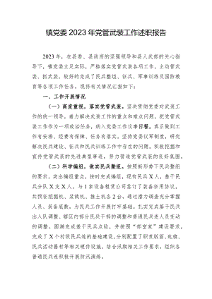 镇党委2023年党管武装工作述职报告.docx
