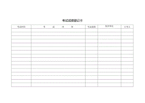 考试成绩登记卡.docx