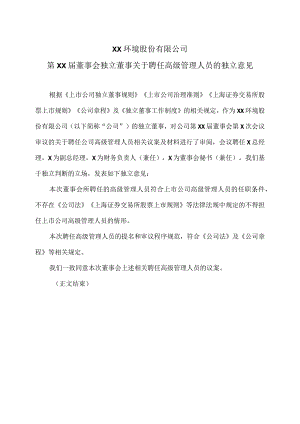 XX环境股份有限公司第XX届董事会独立董事关于聘任高级管理人员的独立意见（2024年）.docx