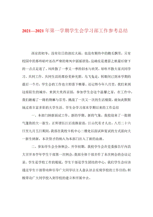 【精选】20XX—20XX年第一学期学生会学习部工作参考总结.docx
