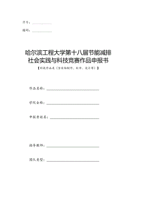 序号编码哈尔滨工程大学第十八届节能减排社会实践与科技竞赛作品申报书.docx