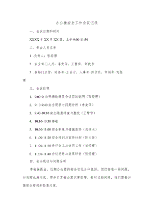 办公楼安全工作会议记录内容.docx