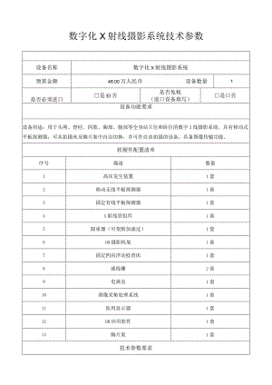 数字化X射线摄影系统技术参数.docx