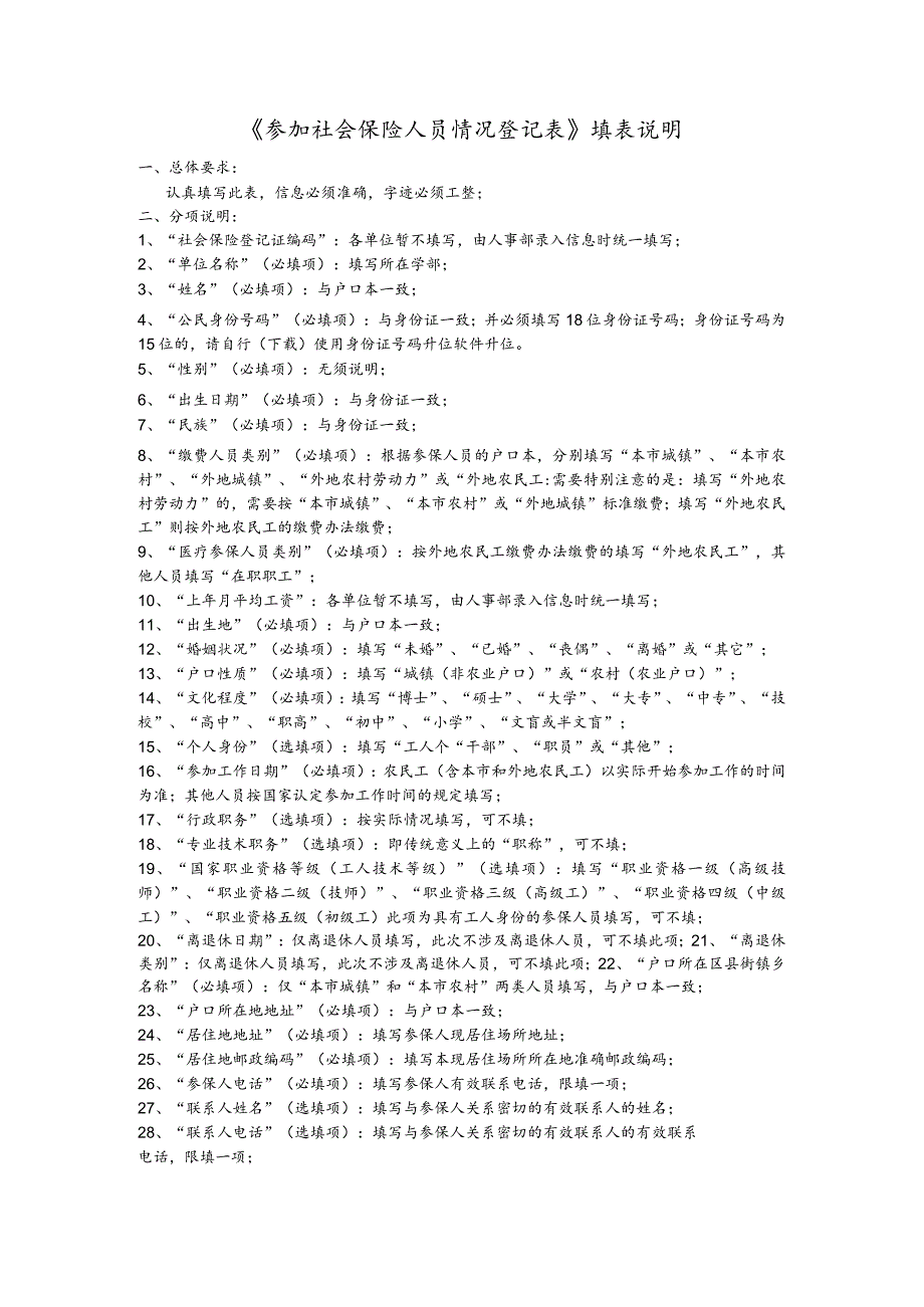 《参加社会保险人员情况登记表》填表说明.docx_第1页