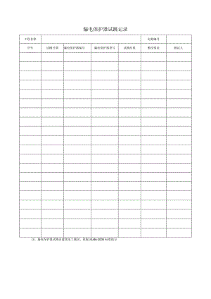 漏电保护器试跳记录.docx
