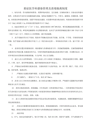 重症医学科感染管理及消毒隔离制度.docx