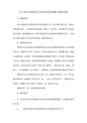 关于理学院团委学生会组织机构调整方案的说明.docx