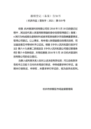撤销登记备案告知书.docx
