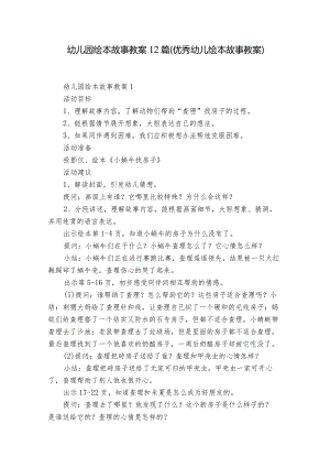 幼儿园绘本故事教案12篇(优秀幼儿绘本故事教案).docx
