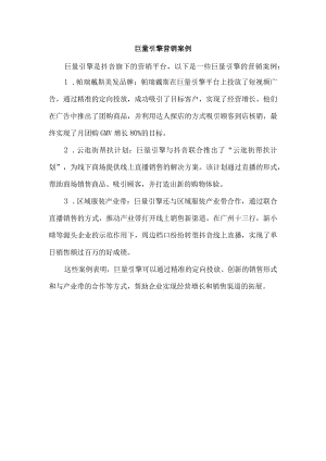 巨量引擎营销案例.docx